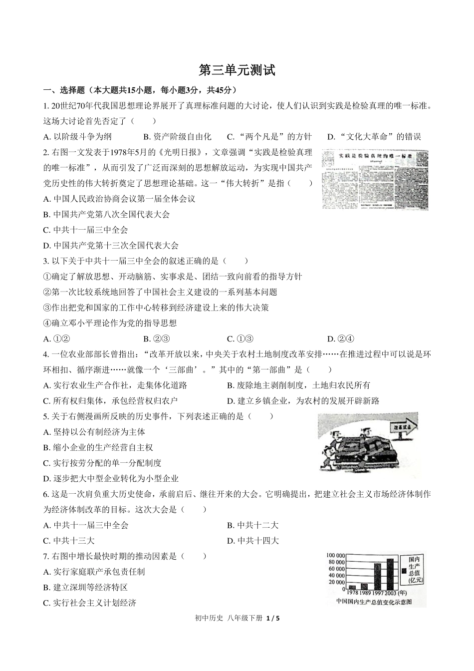 人教版部编版初中历史八年级下册第三单元测试试卷-含答案03.pdf_第1页