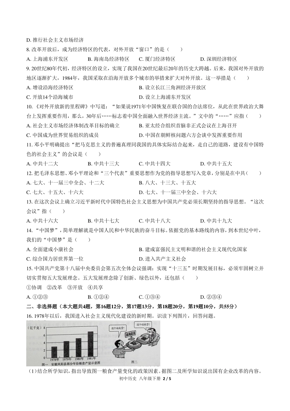 人教版部编版初中历史八年级下册第三单元测试试卷-含答案03.pdf_第2页