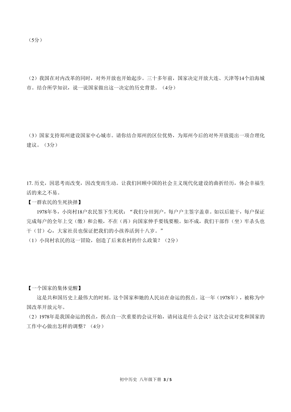 人教版部编版初中历史八年级下册第三单元测试试卷-含答案03.pdf_第3页