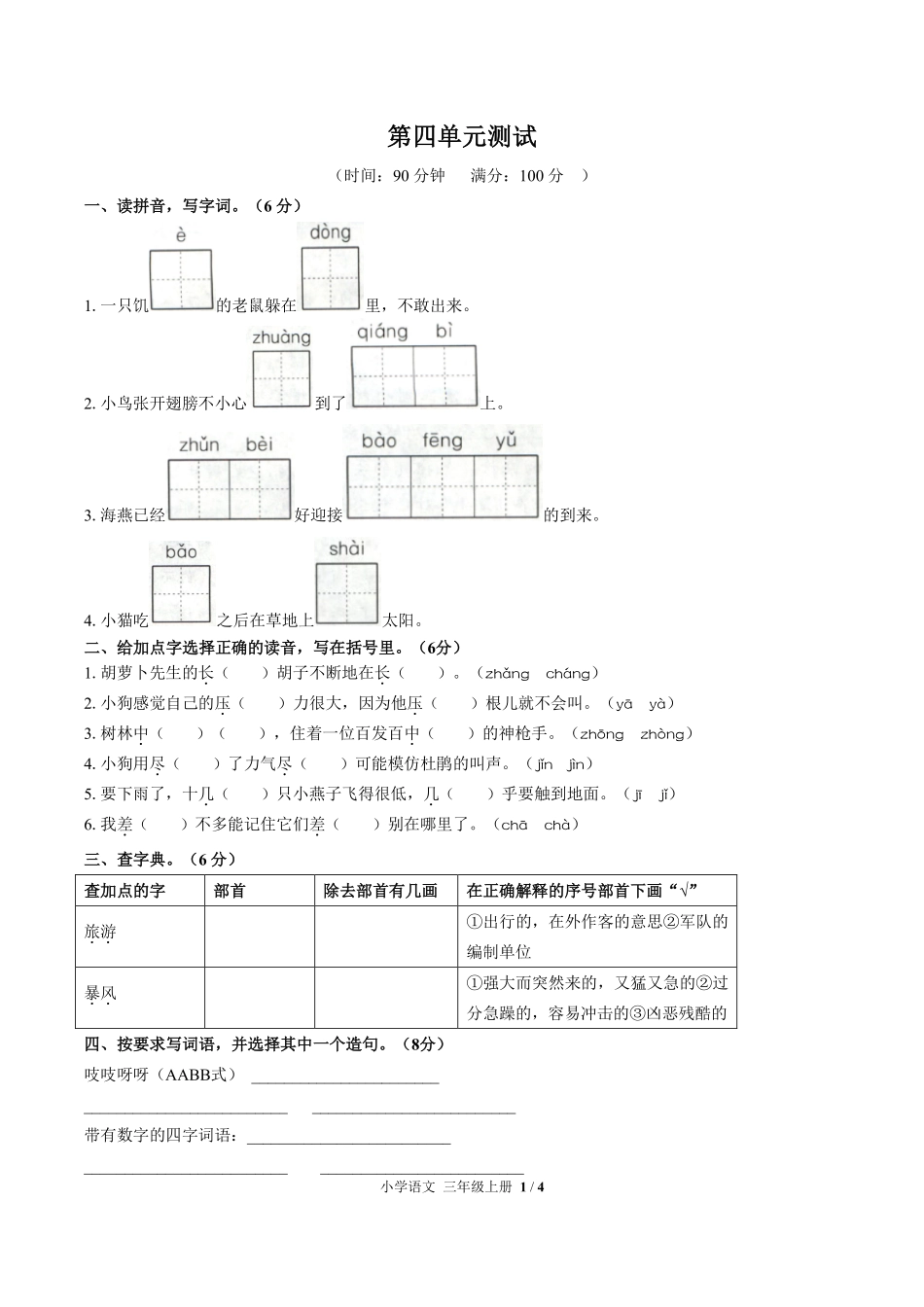 人教版部编版小学语文三年级上册第四单元测试试卷-含答案03.pdf_第1页