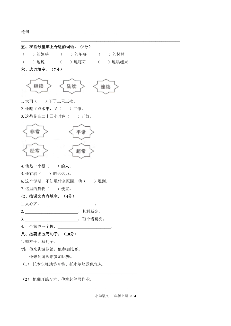 人教版部编版小学语文三年级上册第四单元测试试卷-含答案03.pdf_第2页