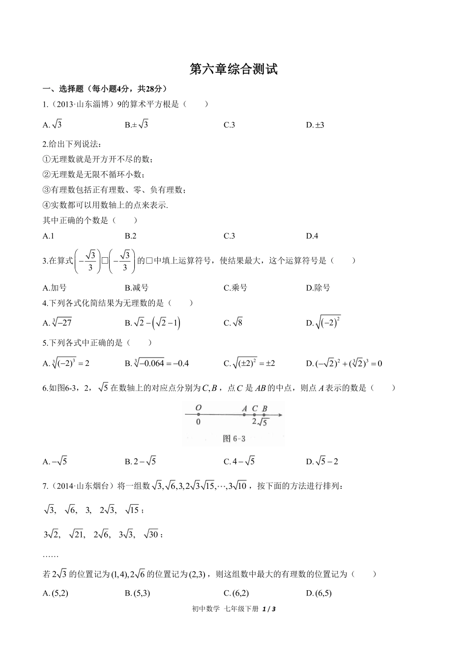 人教版初中数学七年级下册第六章综合测试03含答案解析.pdf_第1页