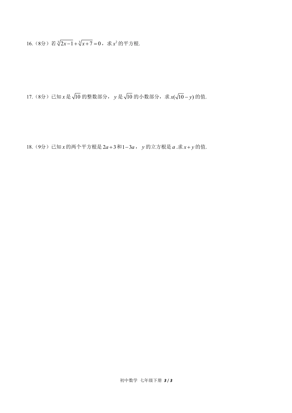 人教版初中数学七年级下册第六章综合测试03含答案解析.pdf_第3页