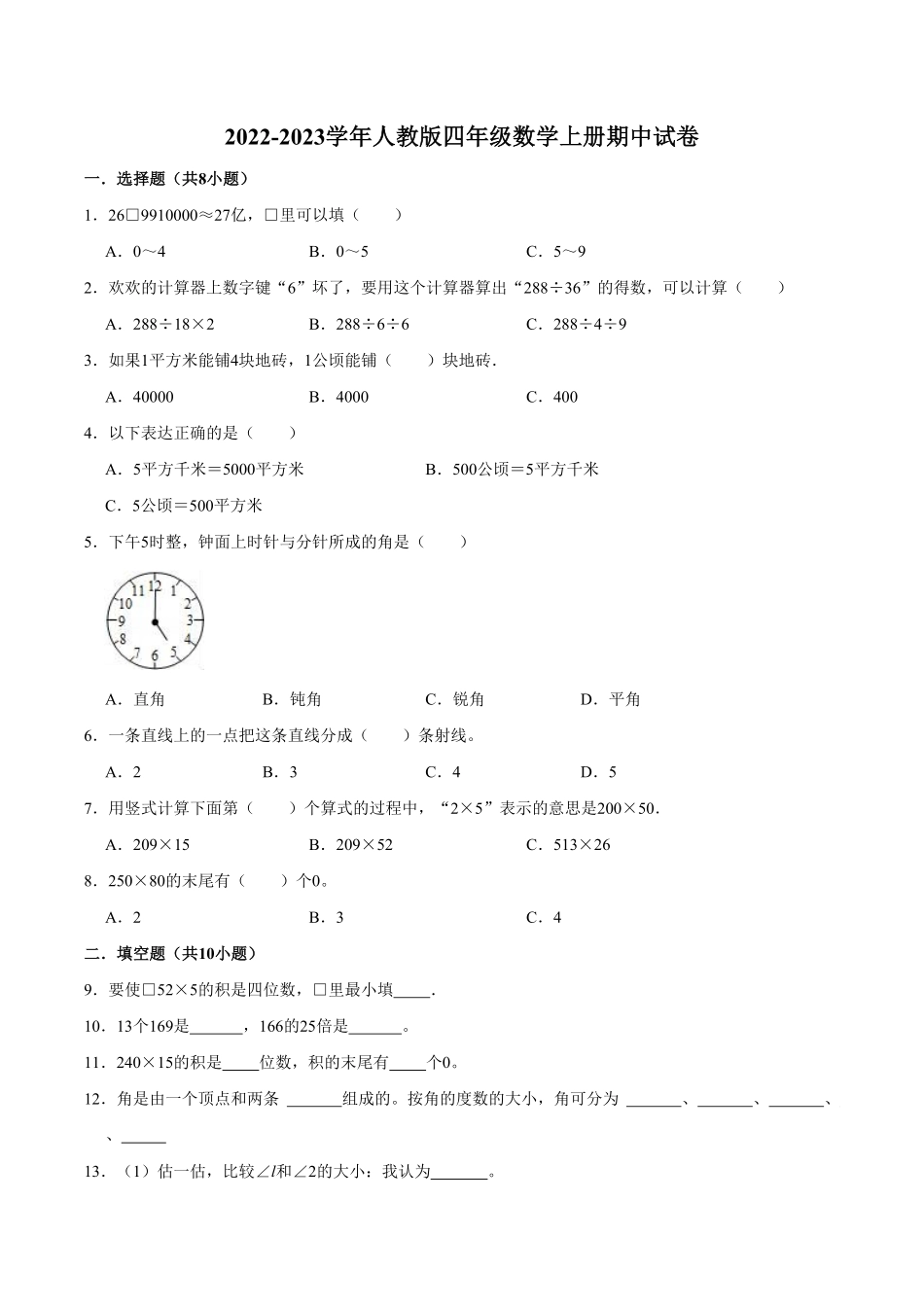 人教版【精品】期中试卷试题【重点卷】-数学四年级上册-含答案.pdf_第1页