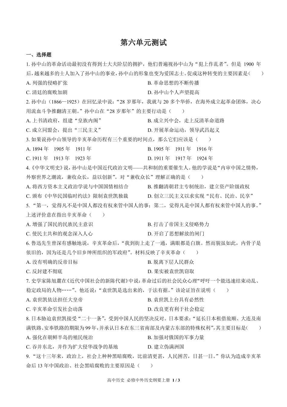 人教版部编版高中历史必修中外历史纲要年级上册册第六单元测试02含答案解析.pdf_第1页