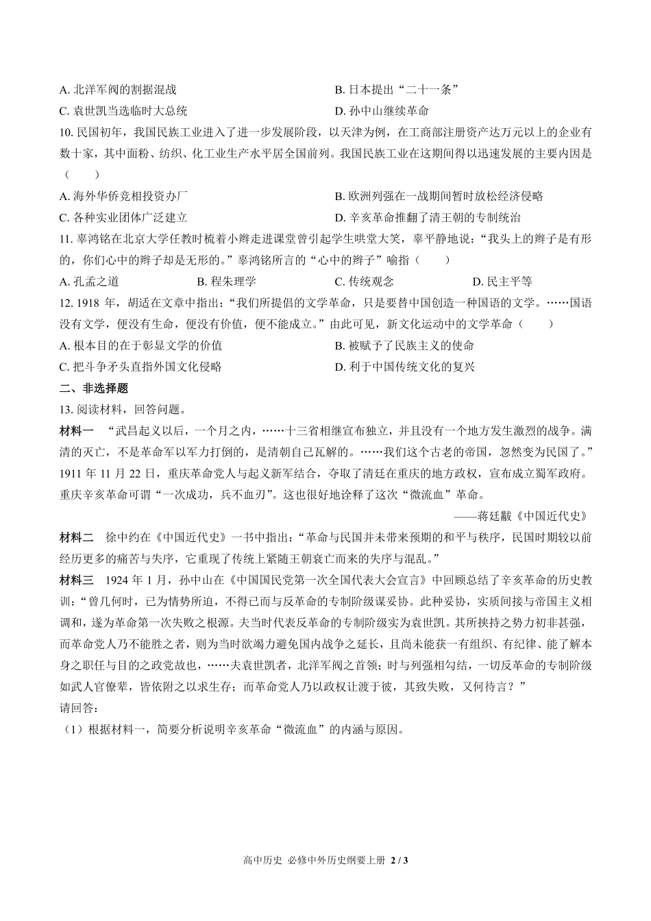 人教版部编版高中历史必修中外历史纲要年级上册册第六单元测试02含答案解析.pdf_第2页
