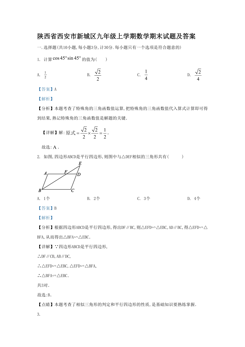 陕西省西安市新城区九年级上学期数学期末试题及答案.pdf_第1页