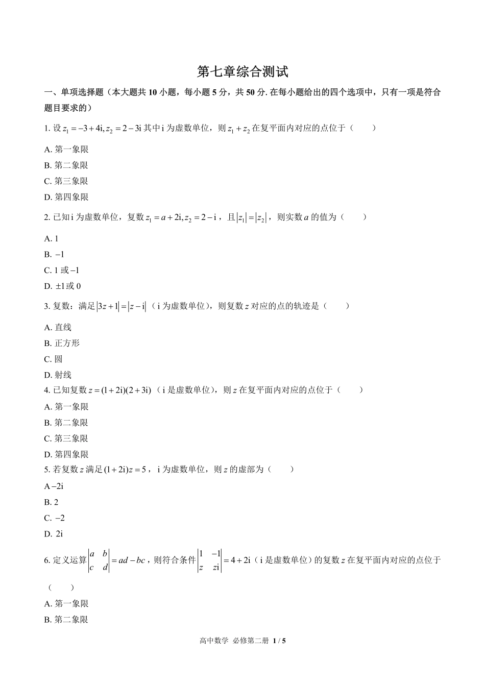 高中数学必修第二册第七章综合测试02含答案解析.pdf_第1页
