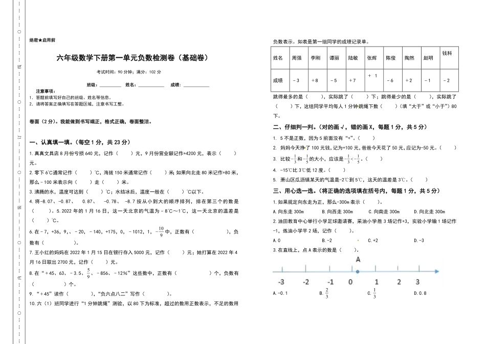 六年级数学下册第一单元负数检测卷基础卷含答案人教版.pdf_第1页