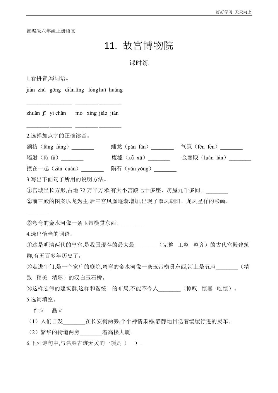 六年级上册语文部编版课时练《-故宫博物院》试卷+答案版.pdf_第1页