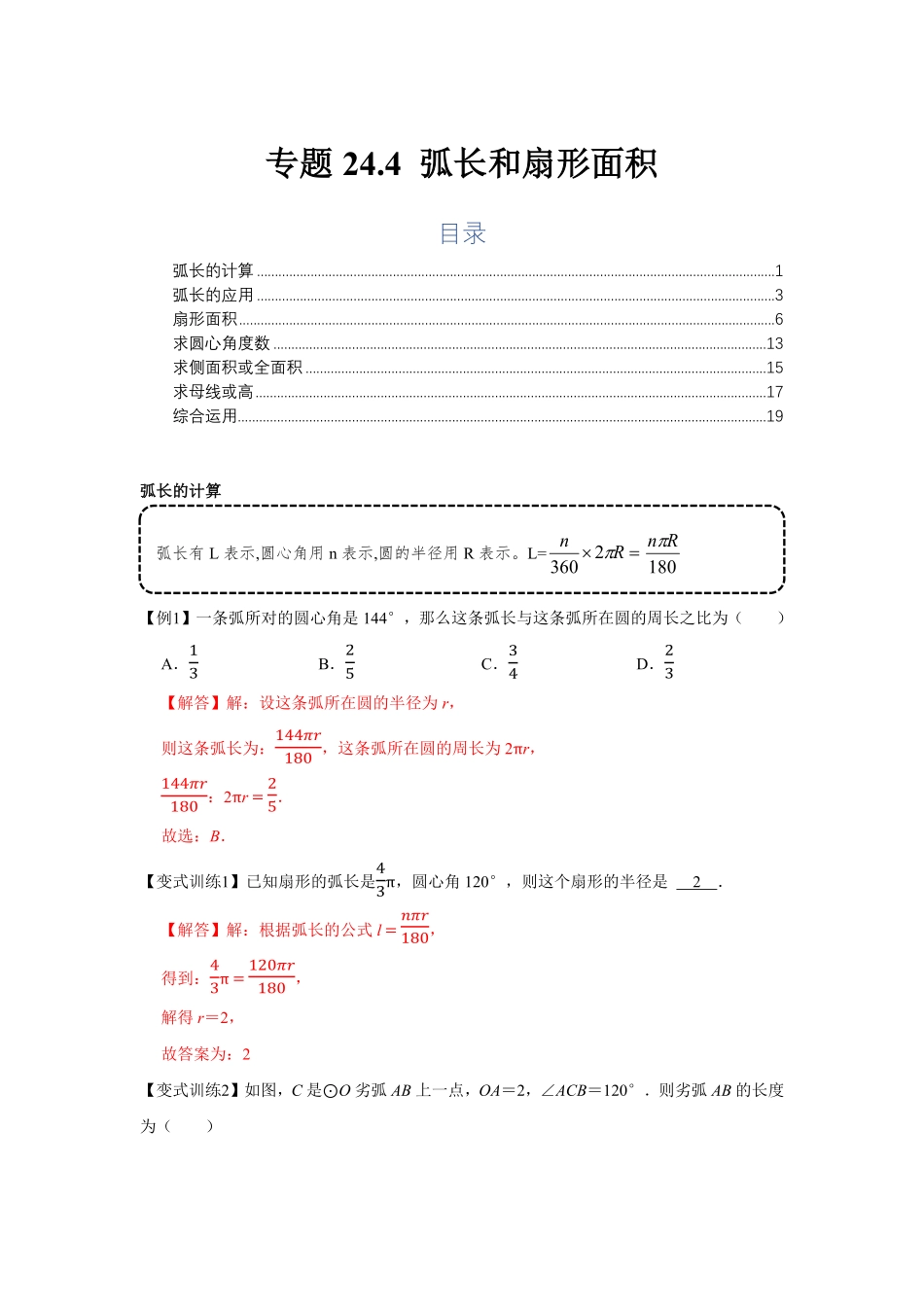 部编数学九年级上册专题24.4弧长和扇形面积基础解析版含答案.pdf_第1页