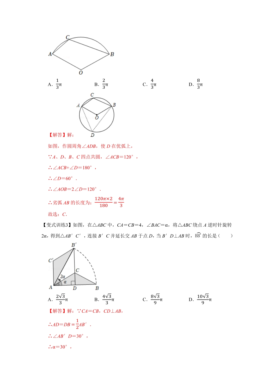 部编数学九年级上册专题24.4弧长和扇形面积基础解析版含答案.pdf_第2页
