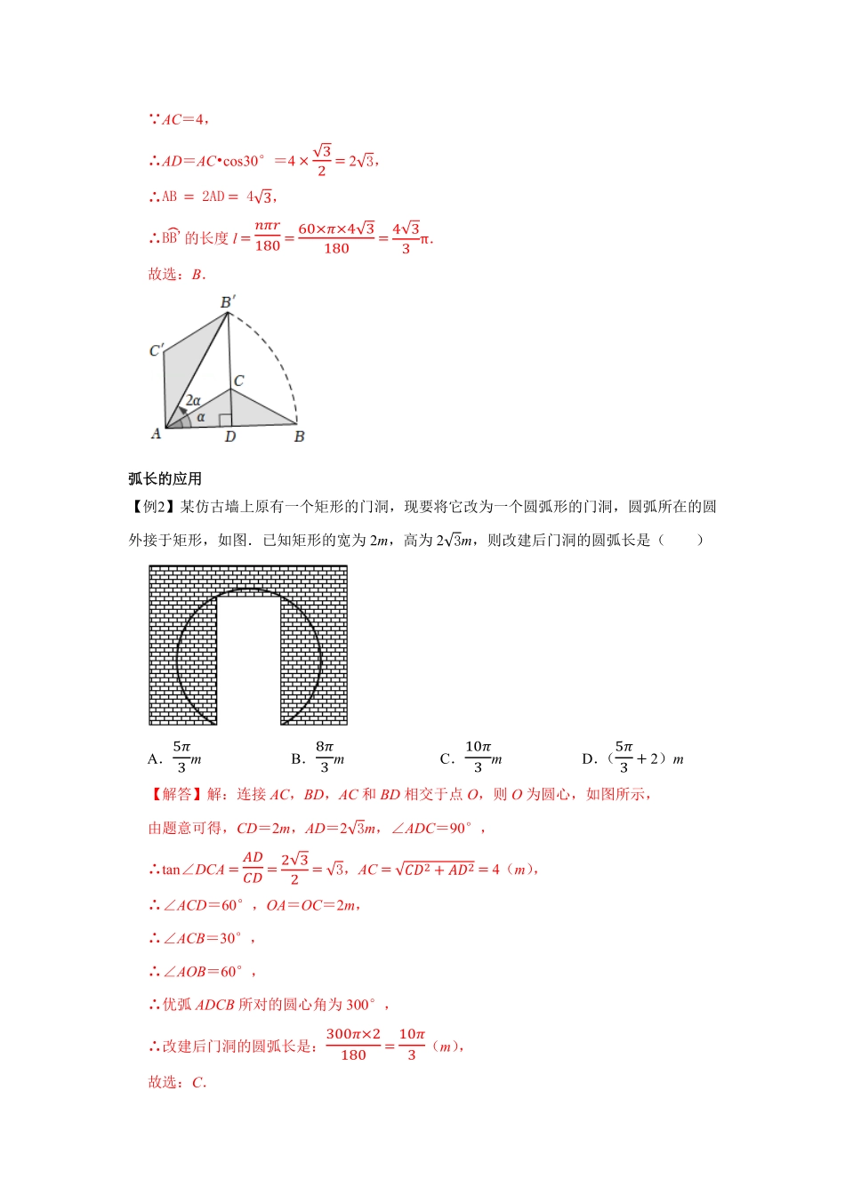部编数学九年级上册专题24.4弧长和扇形面积基础解析版含答案.pdf_第3页