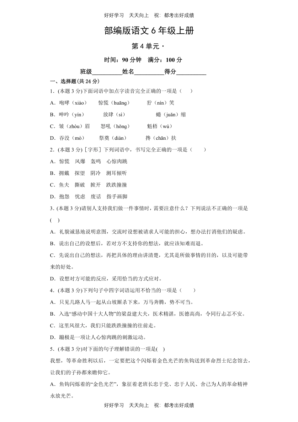 部编版语文六年级上册第四单元测试试卷含答案2.pdf_第1页