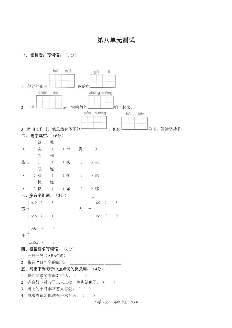 人教版部编版小学语文三年级上册第八单元测试试卷-含答案03.pdf_第1页