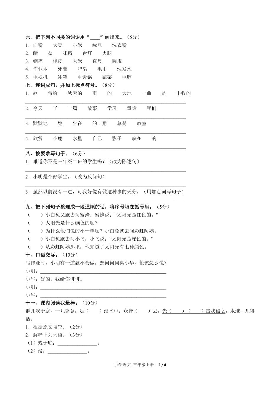 人教版部编版小学语文三年级上册第八单元测试试卷-含答案03.pdf_第2页