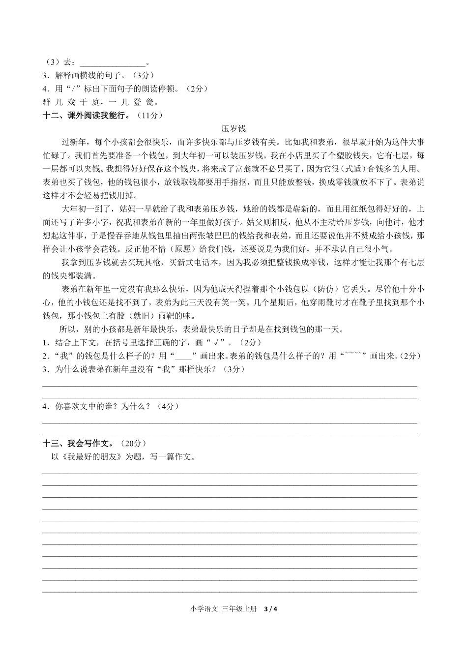 人教版部编版小学语文三年级上册第八单元测试试卷-含答案03.pdf_第3页
