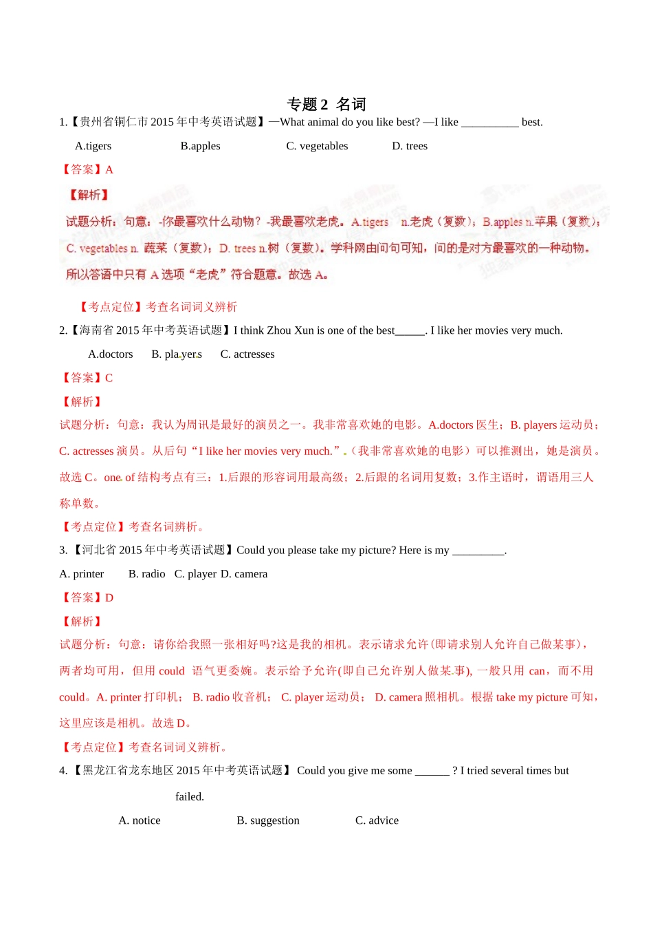 专题02 名词（第02期）-2015年中考英语试题分项版解析汇编（解析版）.doc_第1页