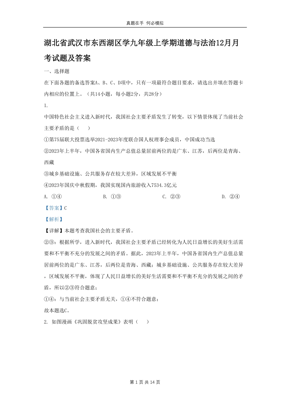湖北省武汉市东西湖区学九年级上学期道德与法治12月月考试题及答案.pdf_第1页