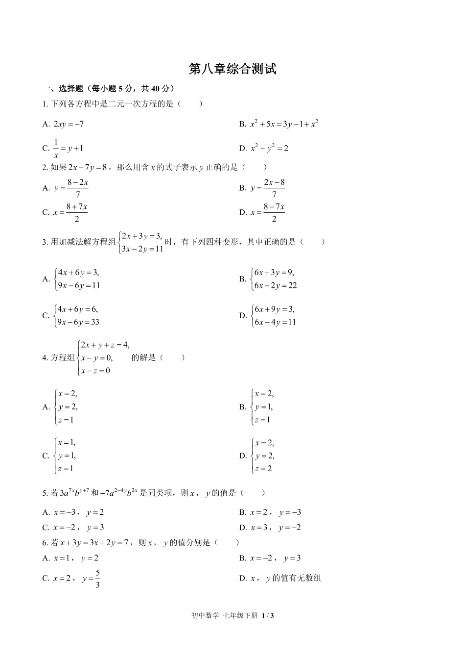 人教版初中数学七年级下册第八章综合测试01含答案解析.pdf_第1页