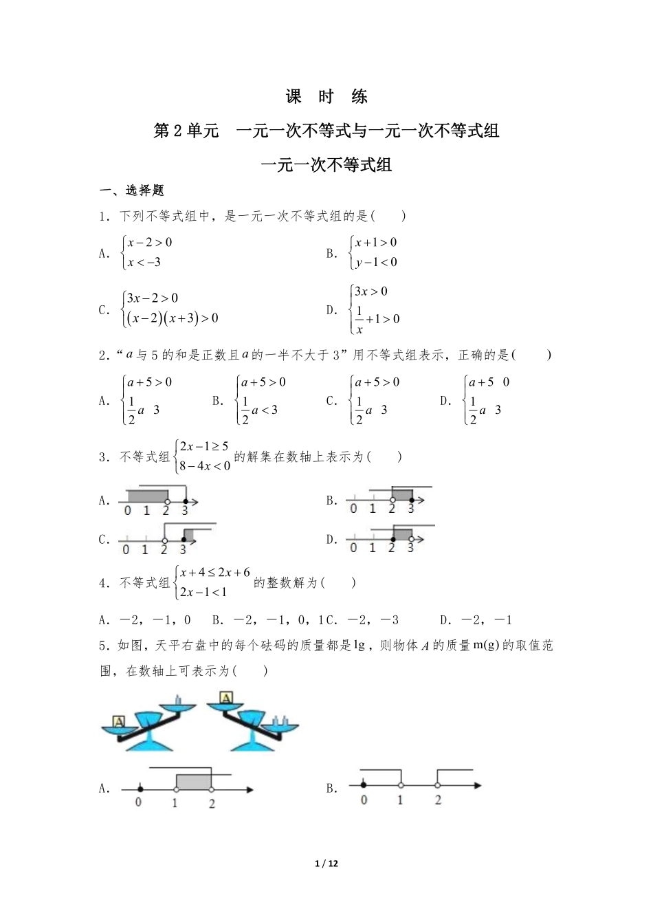 八年级数学北师大版下册课时练第2章《一元一次不等式组》含答案解析(1).pdf_第1页