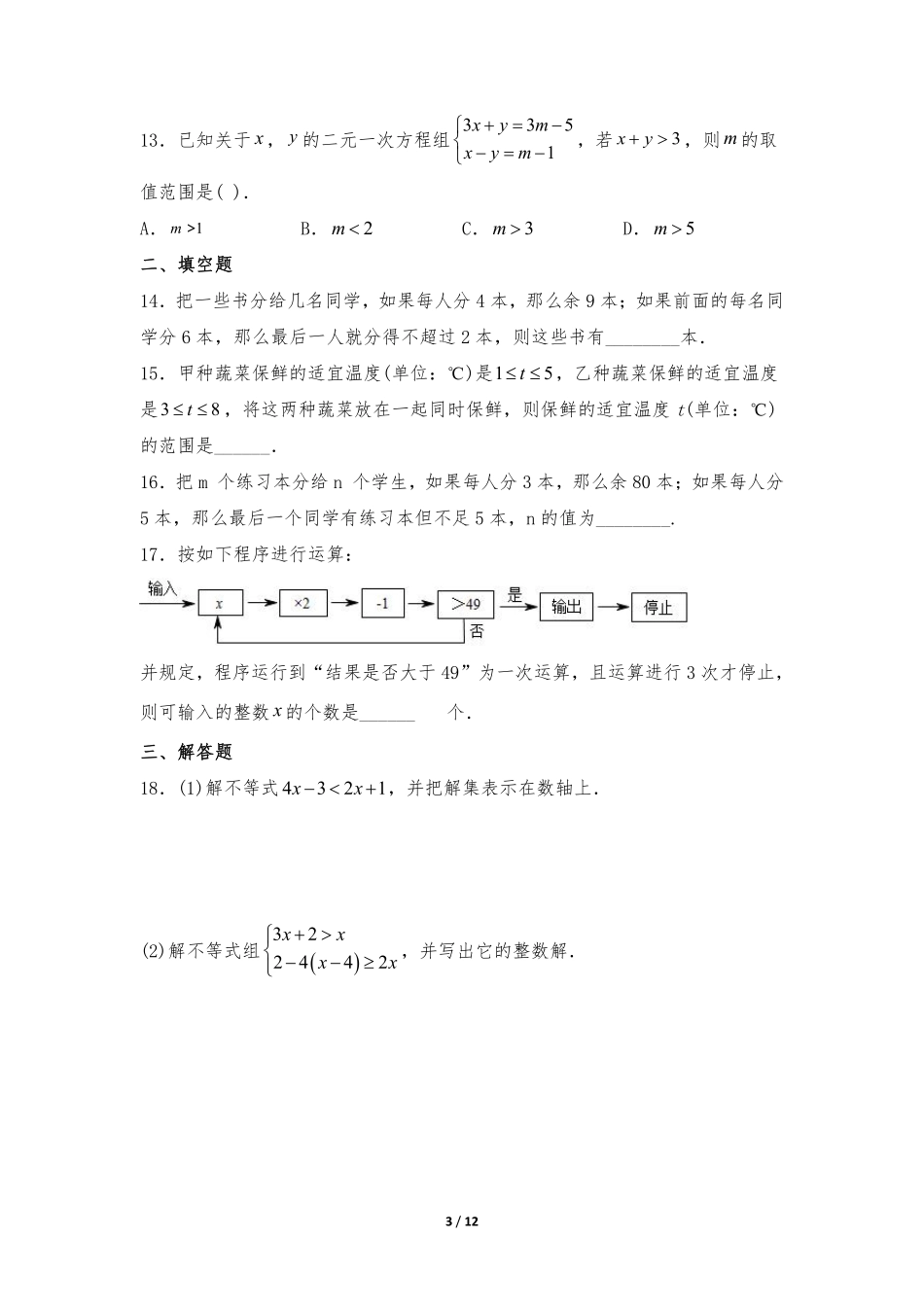 八年级数学北师大版下册课时练第2章《一元一次不等式组》含答案解析(1).pdf_第3页