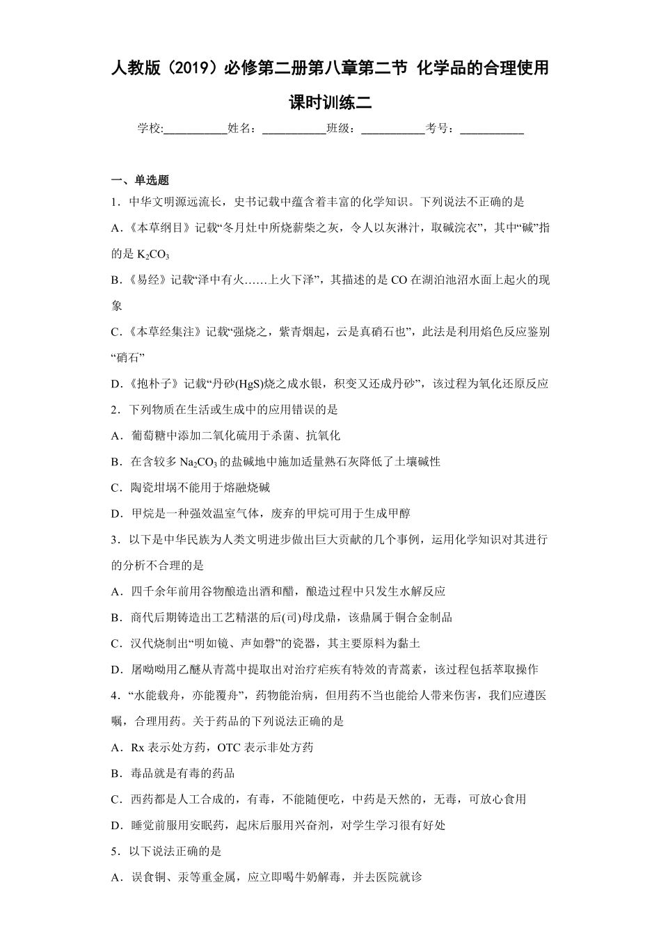 第八章第二节化学品的合理使用课时训练二下学期高一化学人教版2019必修第二册1含答案.pdf_第1页