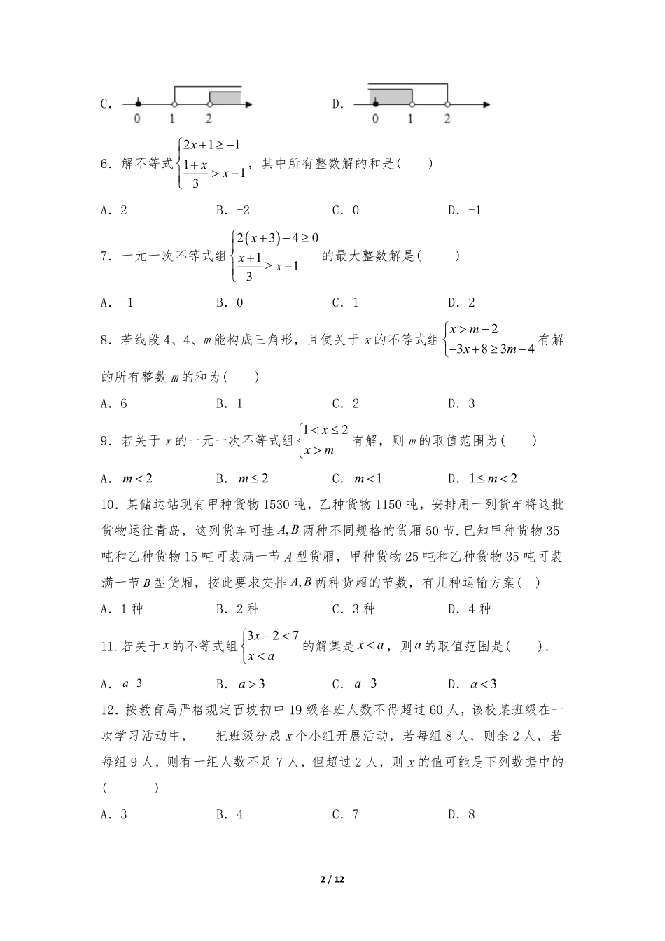 八年级数学北师大版下册课时练第2章《一元一次不等式组》含答案解析.pdf_第2页