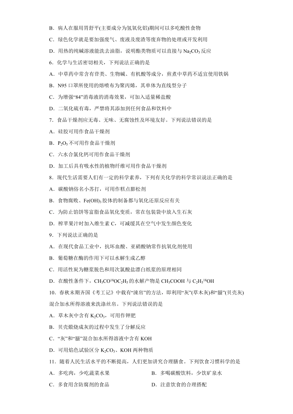 第八章第二节化学品的合理使用课时训练二下学期高一化学人教版2019必修第二册含答案.pdf_第2页