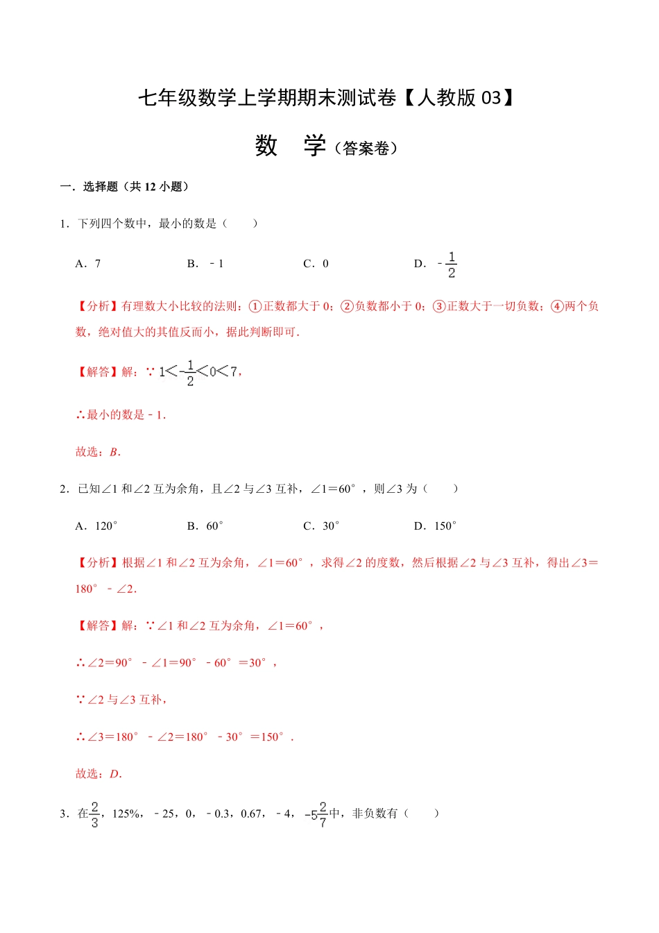 部编数学七年级上册模拟卷03解析版含答案.pdf_第1页