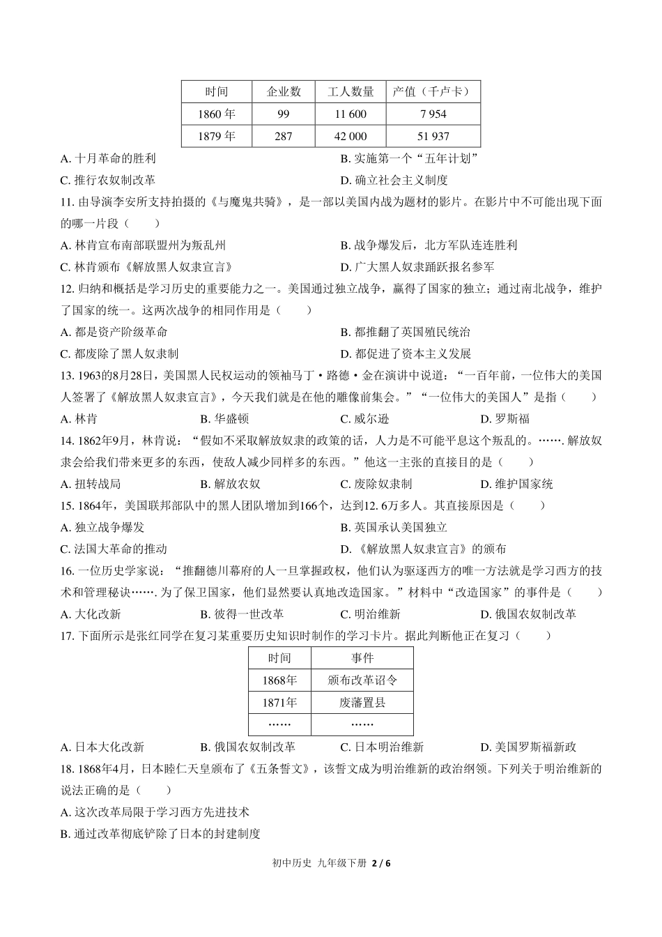 人教版部编版初中历史九年级下册第一单元测试试卷-含答案02.pdf_第2页