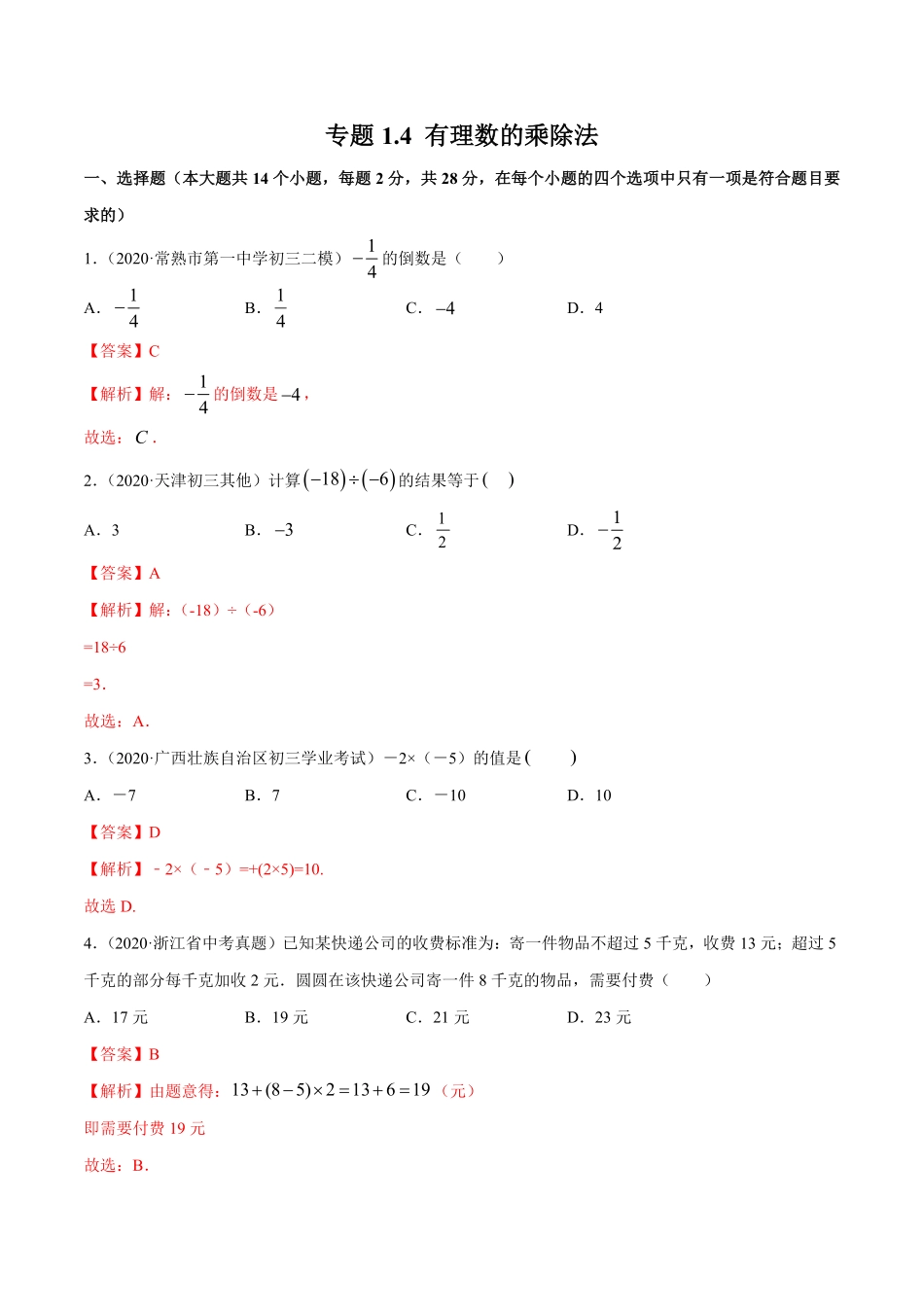 部编数学七年级上册1.4有理数的乘除法测试解析版人教版含答案.pdf_第1页
