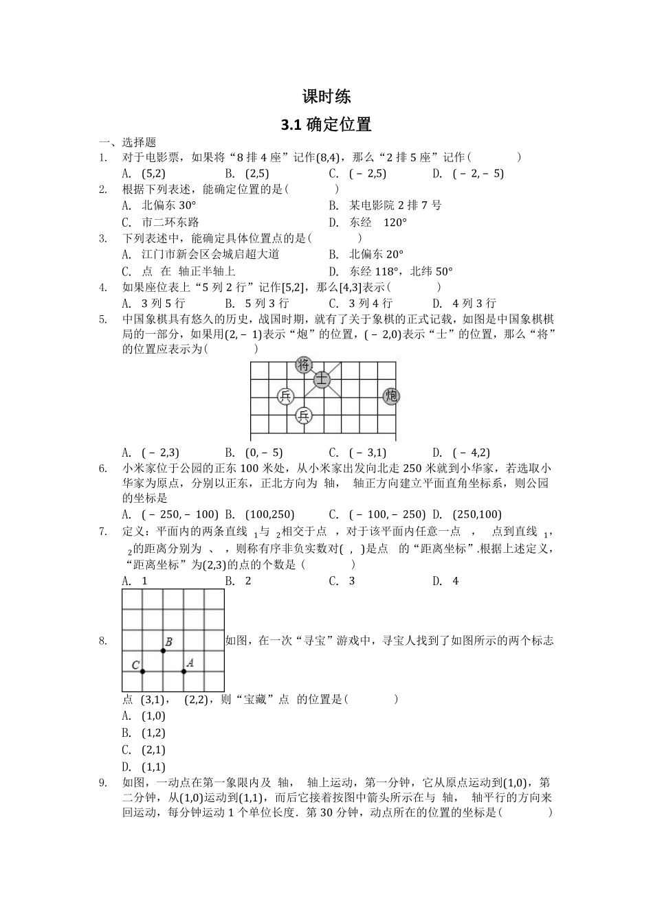 八年级数学北师大版上册课时练第3章《3.1确定位置》含答案解析2.pdf_第1页