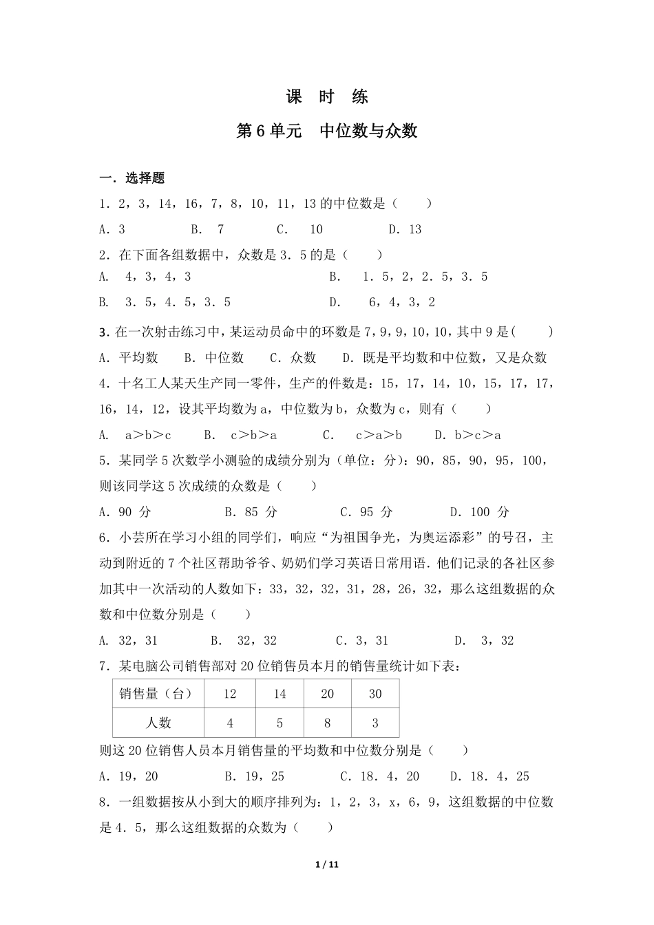 八年级数学北师大版上册课时练第6章《中位数与众数》含答案解析(1).pdf_第1页