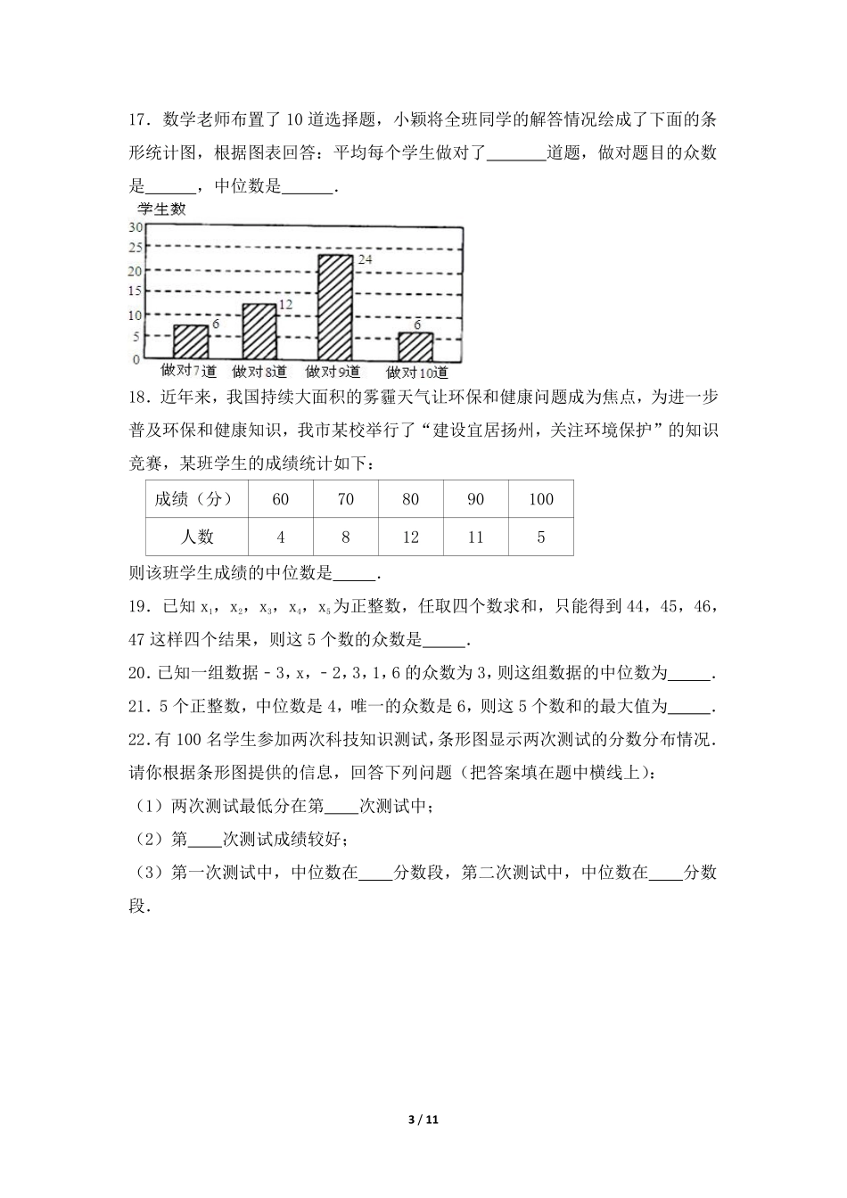 八年级数学北师大版上册课时练第6章《中位数与众数》含答案解析(1).pdf_第3页