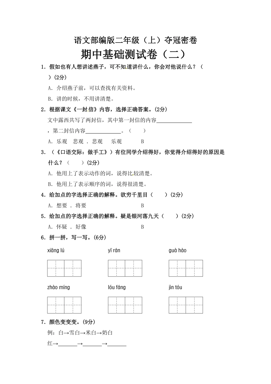 部编版语文二年级期中夺冠密卷基础测试卷二含答案.pdf_第1页