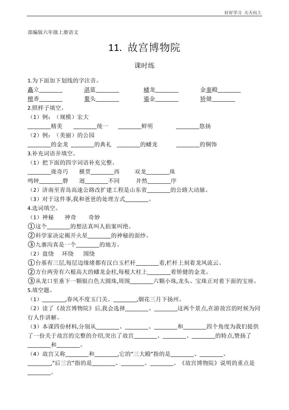 六年级上册语文部编版课时练《-故宫博物院》试卷+答案版2.pdf_第1页