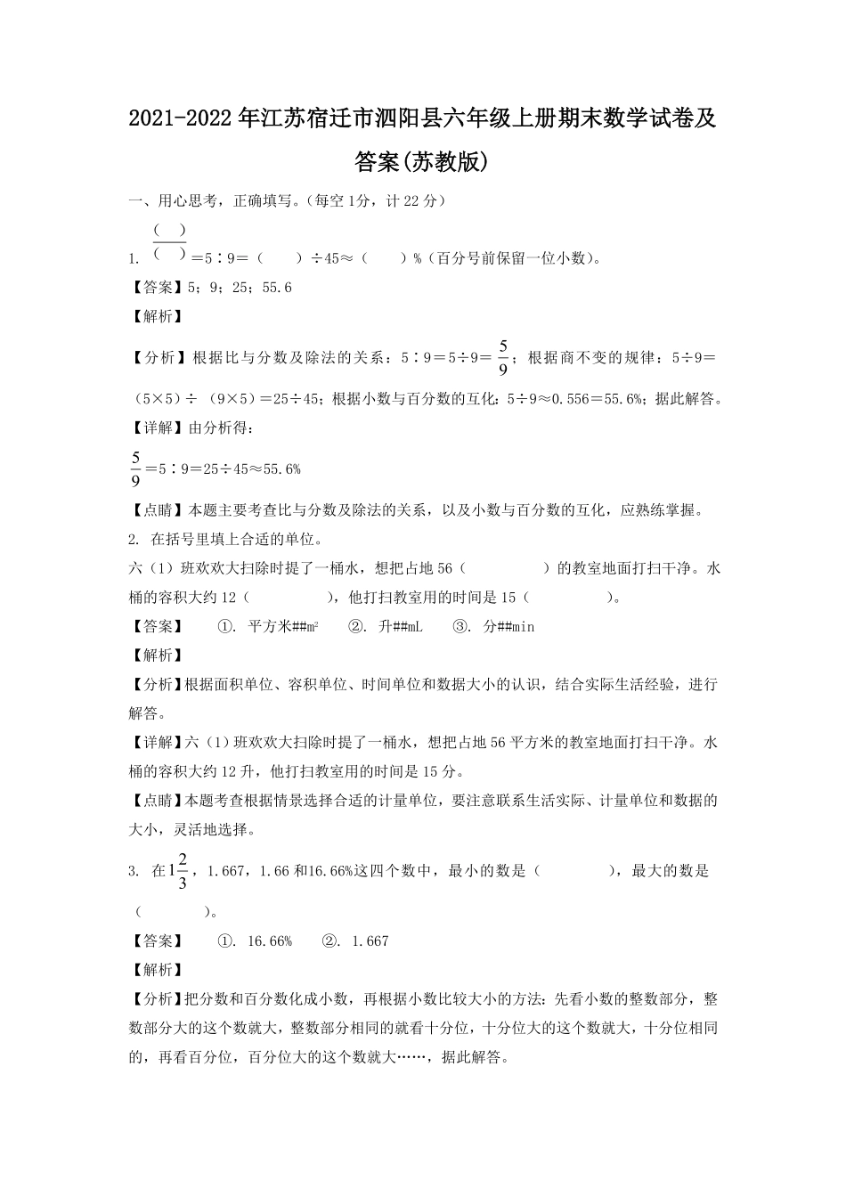 江苏宿迁市泗阳县六年级上册期末数学试卷及答案(苏教版) (2).pdf_第1页