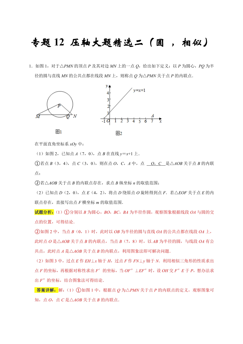 部编数学九年级上册专题12压轴大题精选二圆，相似解析版含答案.pdf_第1页