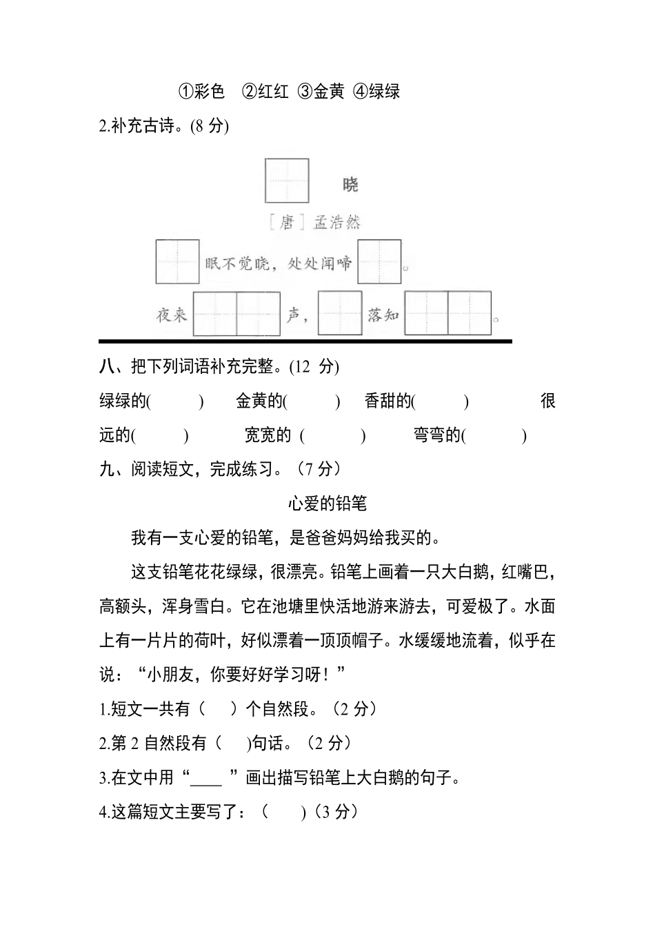 部编版一年级语文下册第二单元测试卷培优卷含答案.pdf_第3页