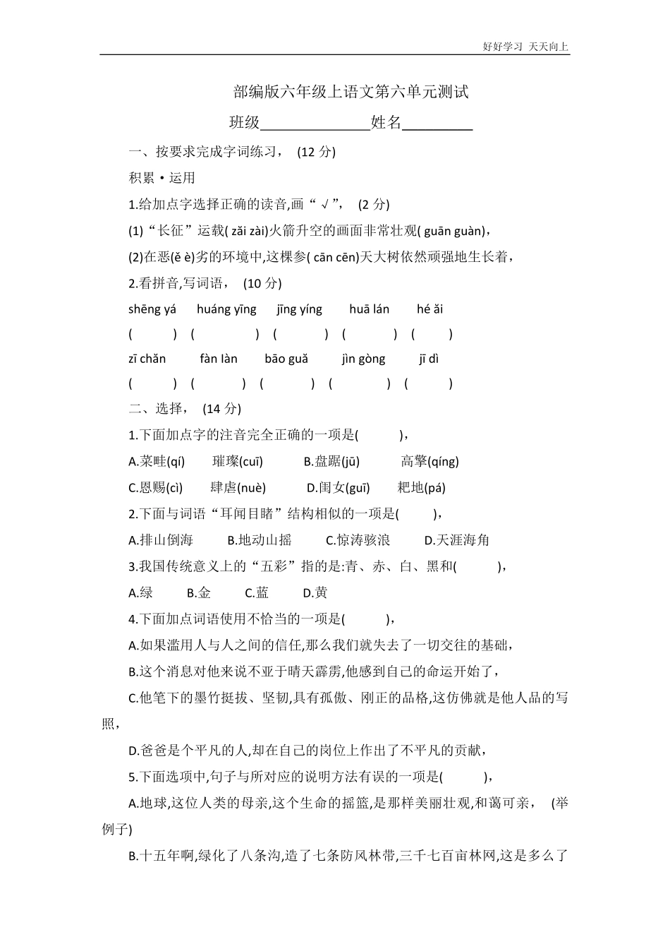 六年级上册语文部编版第六单元复习《单元测试》02-含答案.pdf_第1页