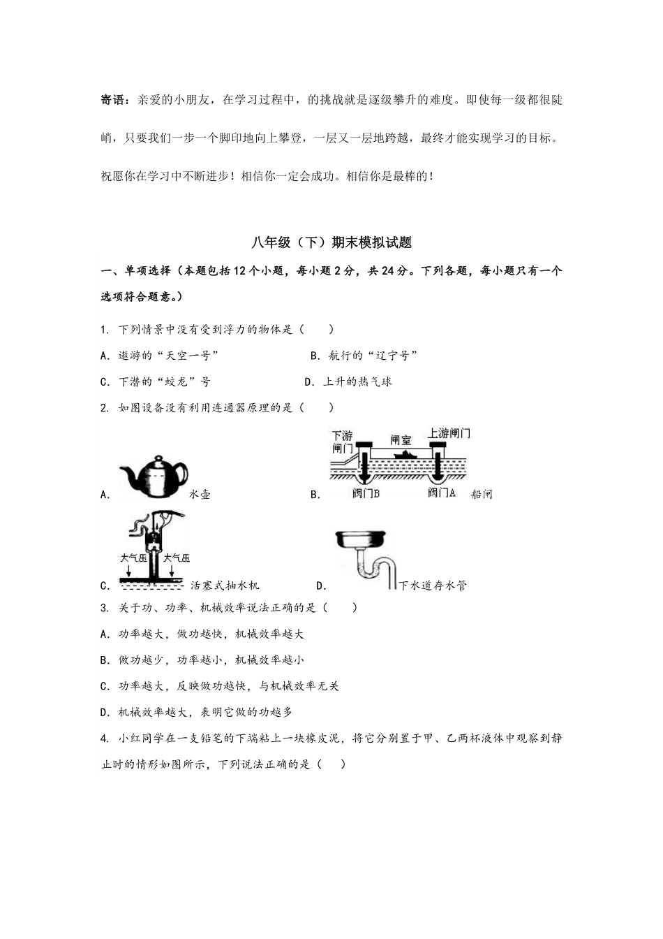 人教版八年级物理 下册 期末模拟卷07-试卷配答案.pdf_第1页
