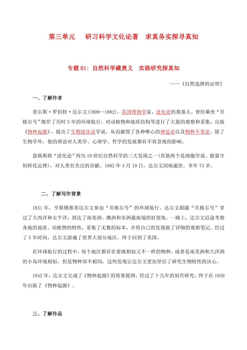 第4单元研习科学文化论著求真务实探寻真知高二语文同步必背知识清单统编版选择性必修下册教师版含答案.pdf_第1页