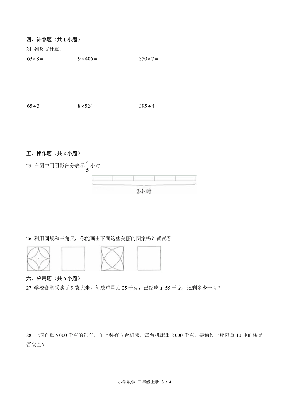 苏教版小学数学三年级上册期末测试试卷-含答案03.pdf_第3页