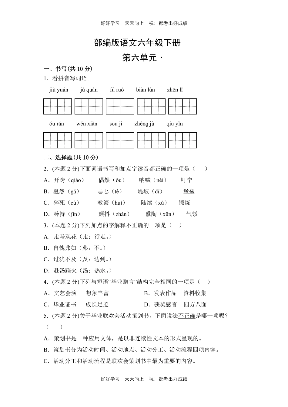部编版语文六年级下册第六单元测试试卷含答案4.pdf_第1页