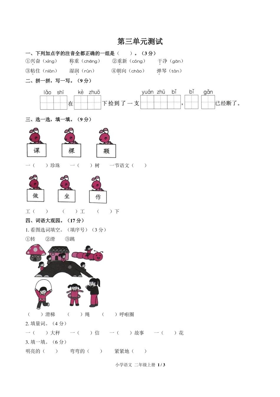 人教版部编版小学语文二年级上册第三单元测试试卷-含答案03.pdf_第1页