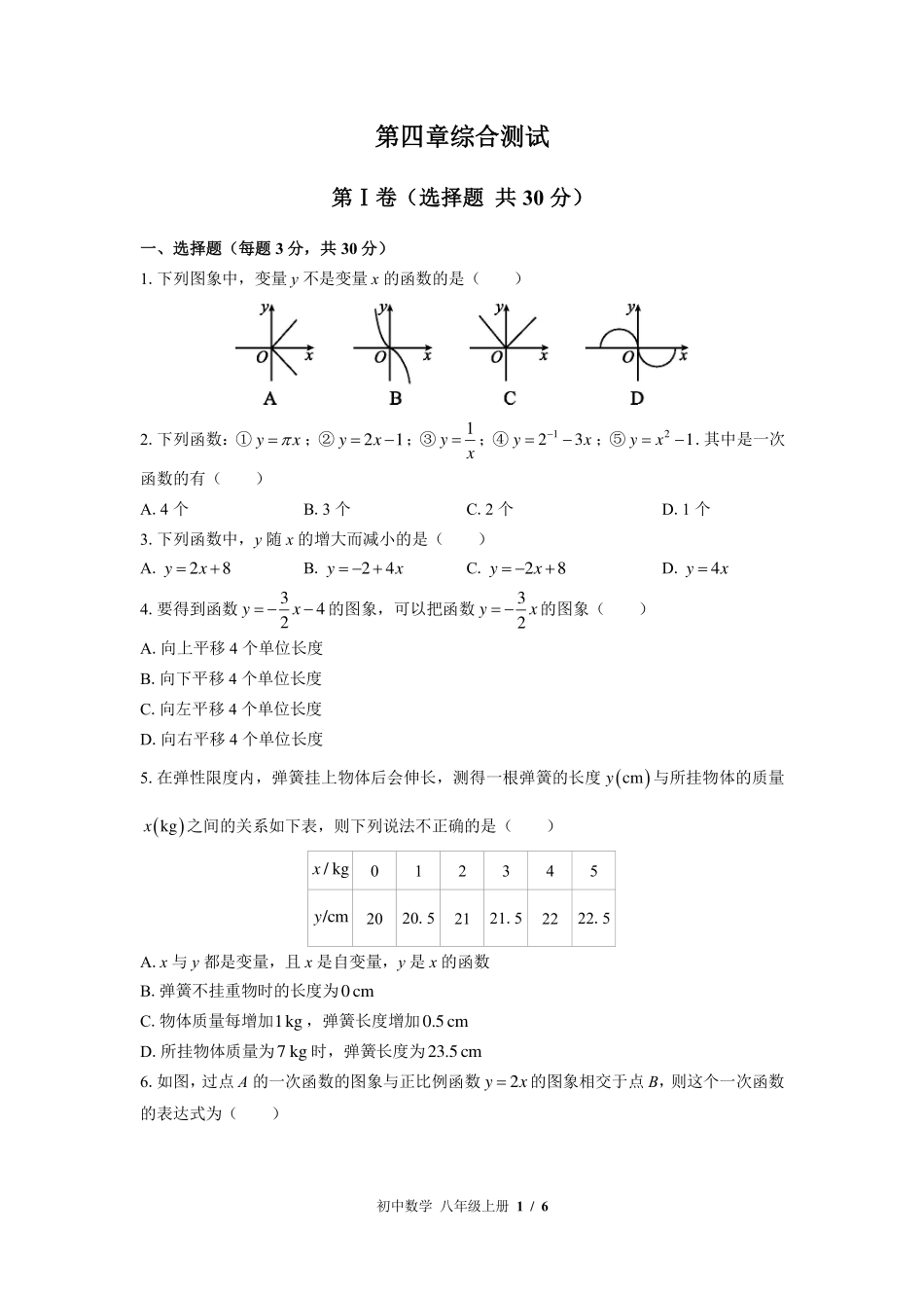 北师大版初中数学八年级上册第四章综合测试试卷-含答案01.pdf_第1页