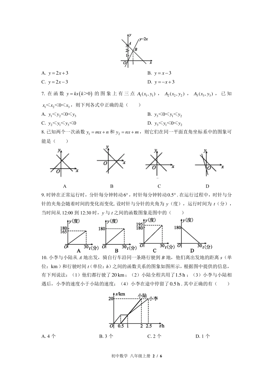 北师大版初中数学八年级上册第四章综合测试试卷-含答案01.pdf_第2页