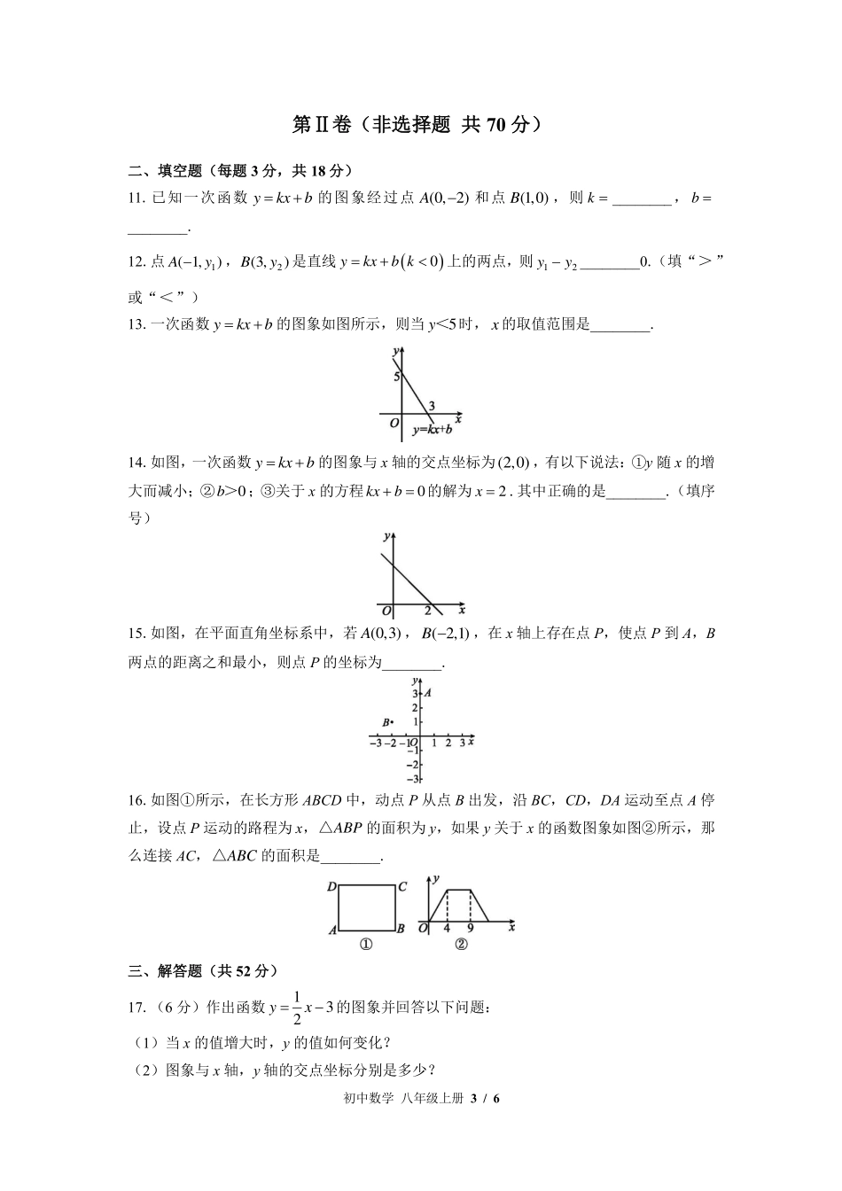 北师大版初中数学八年级上册第四章综合测试试卷-含答案01.pdf_第3页