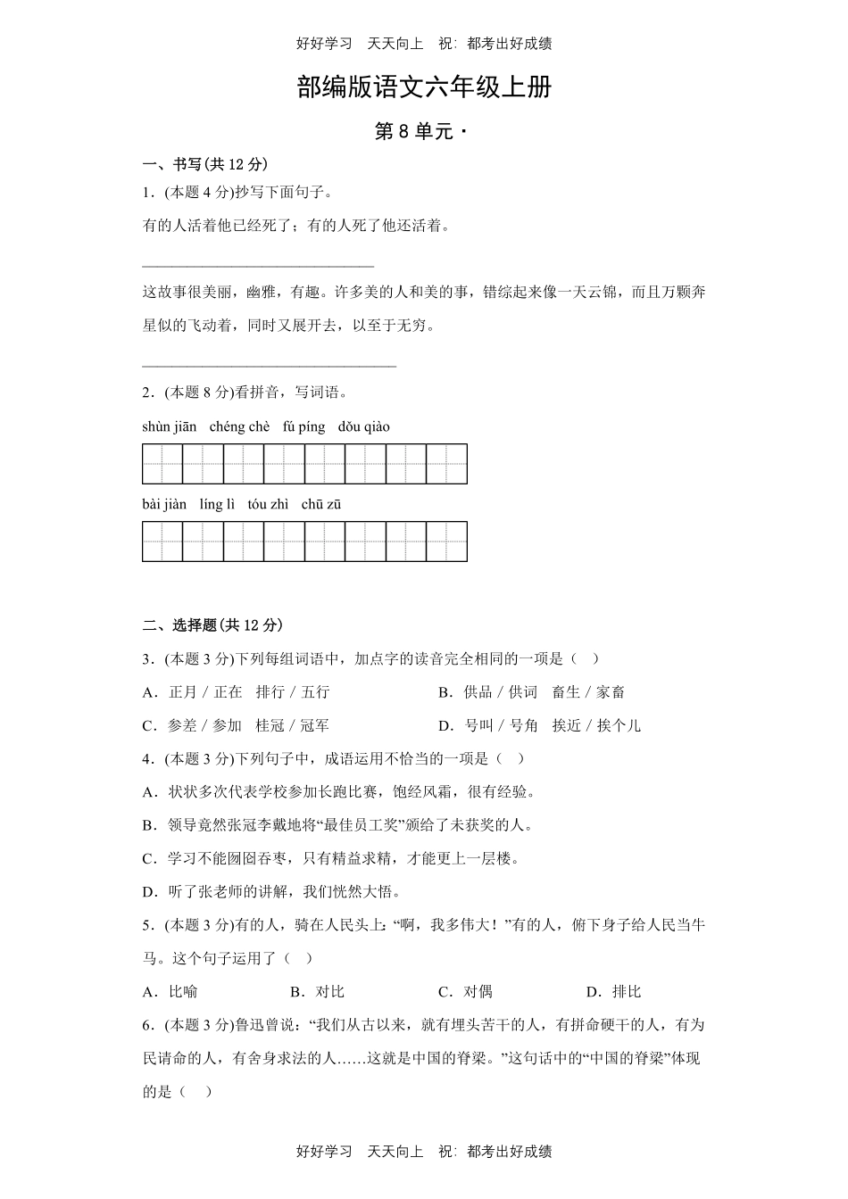 部编版语文六年级上册第八单元测试试卷含答案1.pdf_第1页